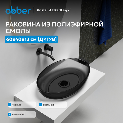 Раковина накладная прозрачная 60х40см овальная  черная  ABBER Kristall AT2801Onyx фото 2