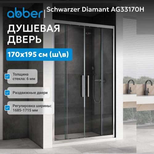 Душевая дверь 170х195 ABBER Schwarzer Diamant AG33170H фото 3