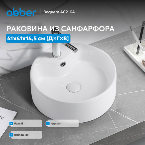 Раковина накладная 41х41см круглая  белая  ABBER Bequem AC2104 фото 2