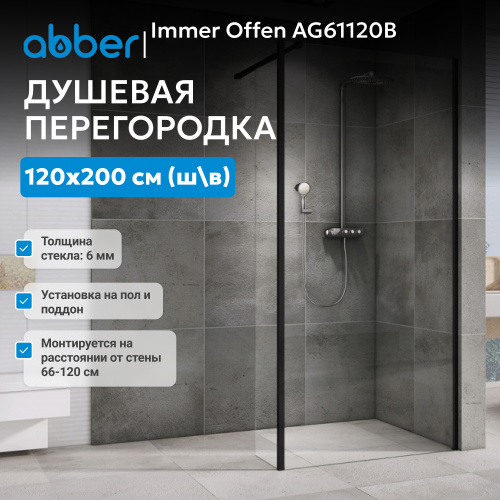 Душевая перегородка 120x200  ABBER Immer Offen AG61120B фото 3