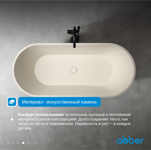 Ванна из искусственного камня 170х75 ABBER Frankfurt AM9941MBE светло-бежевая матовая фото 6