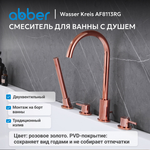 Смеситель на борт ванны с душем, розовое золото ABBER Wasser Kreis AF8113RG фото 6