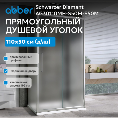 Душевой уголок 110х50 ABBER Schwarzer Diamant AG30110MH-S50M-S50M фото 7