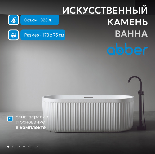 Ванна из искусственного камня 170х75 ABBER Stuttgart AM9925 белая матовая фото 8