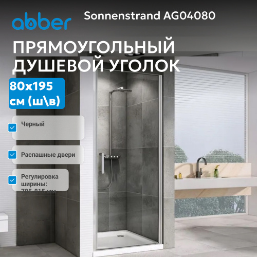 Душевая дверь 80х195 ABBER Sonnenstrand AG04080 фото 5