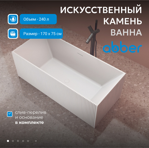 Ванна из искусственного камня 170х75 ABBER Stein AS9602 белая матовая фото 3