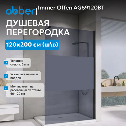 Душевая перегородка 120x200  ABBER Immer Offen AG69120BT фото 6