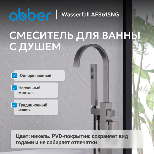 Напольный смеситель для ванны с душем, никель ABBER Wasserfall AF8615NG фото 8