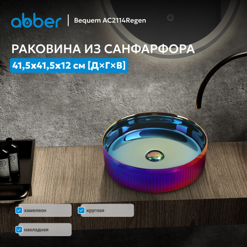 Раковина накладная 41,5х41,5см круглая  хамелеон  ABBER Bequem AC2114Regen фото 6
