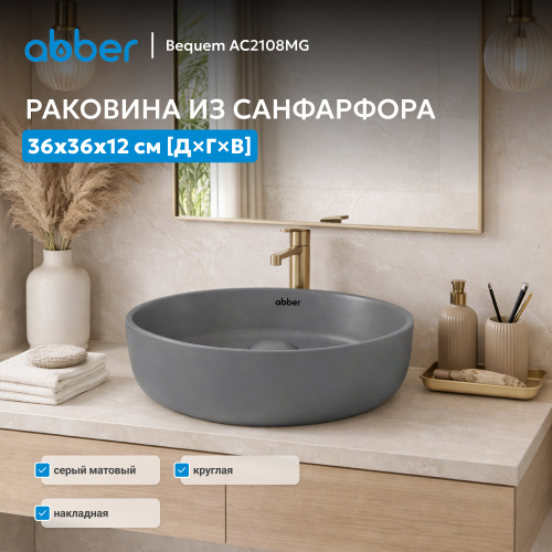 Раковина накладная 36х36см круглая  серая матовая  ABBER Bequem AC2108MG фото 9
