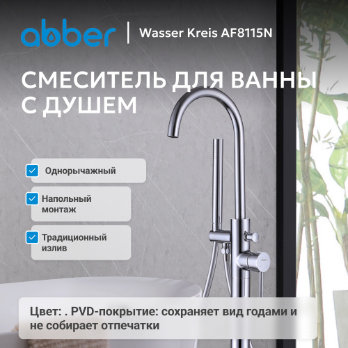 Напольный смеситель для ванны с душем,  ABBER Wasser Kreis AF8115N фото 10