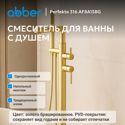 Напольный смеситель для ванны с душем, золото брашированное ABBER Perfekte 316 AF8A15BG фото 2