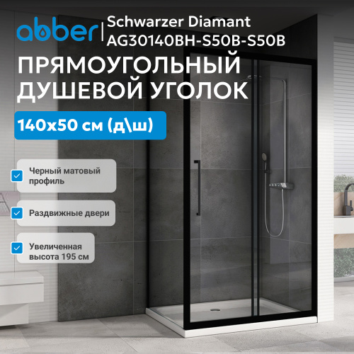 Душевой уголок 140х50 ABBER Schwarzer Diamant AG30140BH-S50B-S50B фото 4