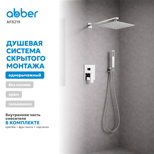 Душевая система  скрытого монтажа без излива, хром ABBER Daheim AF8219 фото 9