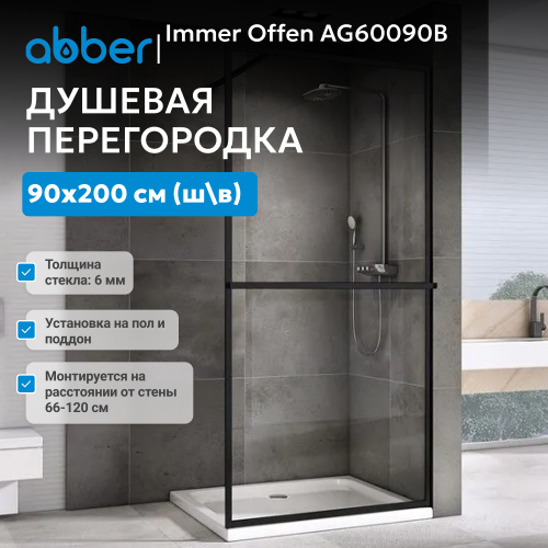 Душевая перегородка 90x200  ABBER Immer Offen AG60090B фото 4