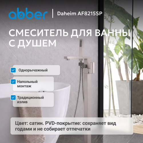 Напольный смеситель для ванны с душем, сатин ABBER Daheim AF8215SP фото 8