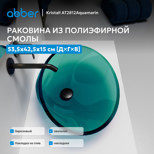 Раковина накладная прозрачная 53,5х42,5см овальная  бирюзовая  ABBER Kristall AT2812Aquamarin фото 6