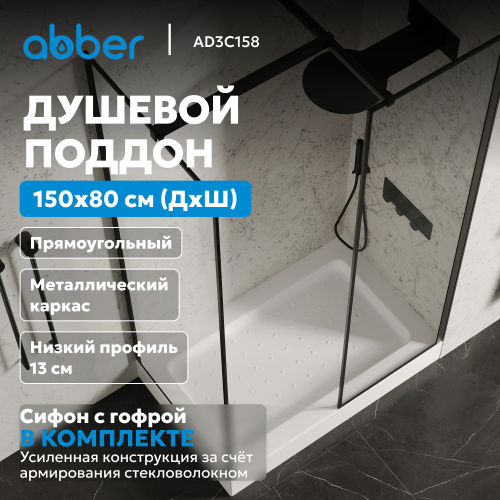 Душевой поддон  150х80 прямоугольный, акриловый, белый ABBER AD3C158 фото 4