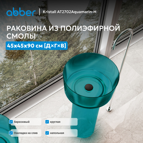 Раковина отдельностоящая прозрачная 45х45см круглая  бирюзовая  ABBER Kristall AT2702Aquamarin-H фото 4