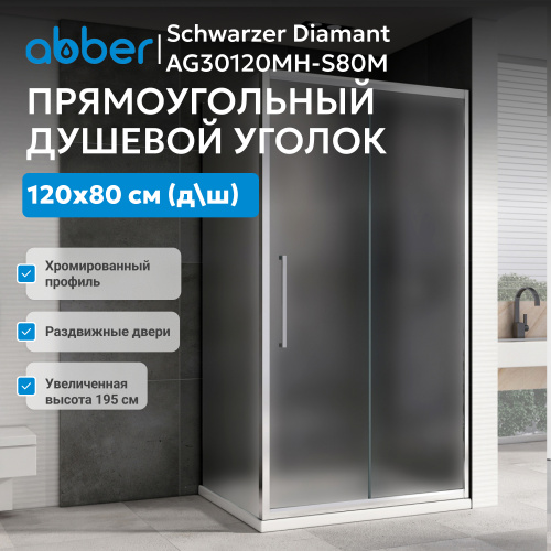 Душевой уголок 120х80 ABBER Schwarzer Diamant AG30120MH-S80M фото 2