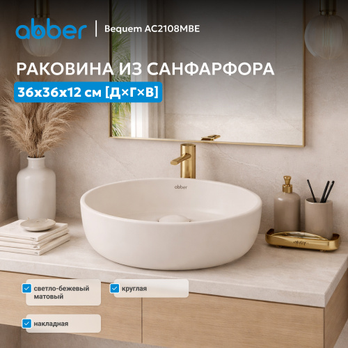 Раковина накладная 36х36см круглая  светло-бежевая матовая  ABBER Bequem AC2108MBE фото 6