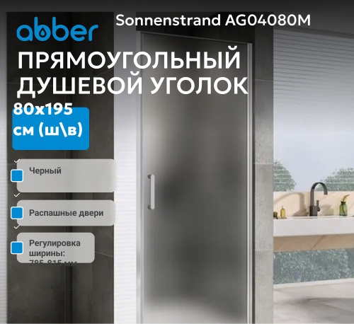 Душевая дверь 80х195 ABBER Sonnenstrand AG04080M фото 3