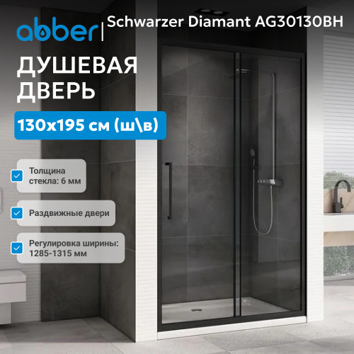 Душевая дверь 130х195 ABBER Schwarzer Diamant AG30130BH фото 3