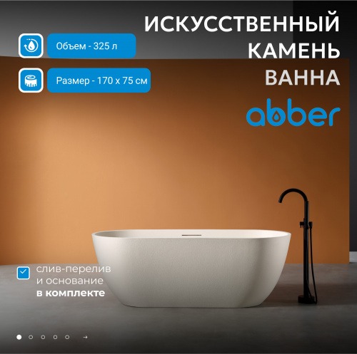 Ванна из искусственного камня 170х75 ABBER Frankfurt AM9941MBE светло-бежевая матовая фото 3