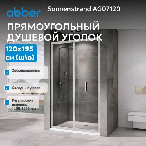 Душевая дверь 120х195 ABBER Sonnenstrand AG07120 фото 3