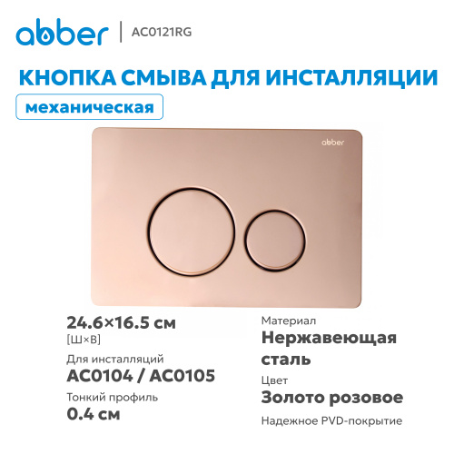 Кнопка смыва для инсталляции ABBER  золото розовое фото 3