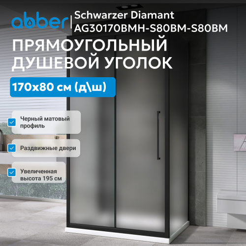 Душевой уголок 170х80 ABBER Schwarzer Diamant AG30170BMH-S80BM-S80BM фото 6
