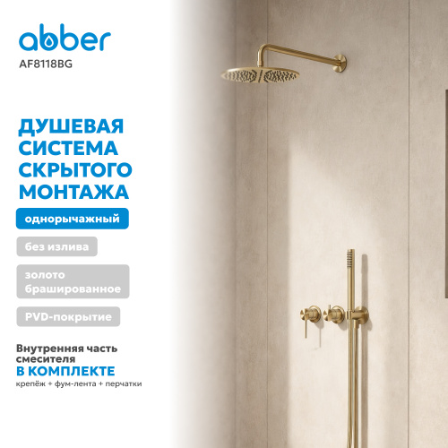 Душевая система  скрытого монтажа без излива, брашированное золото ABBER Wasser Kreis 316 AF8118BG фото 7