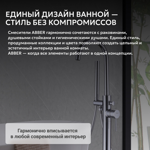 Напольный смеситель для ванны с душем,  ABBER Wasser Kreis AF8115N фото 7