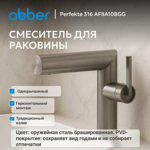 Смеситель для раковины, оружейная сталь брашированная ABBER Perfekte 316 AF8A10BGG фото 5