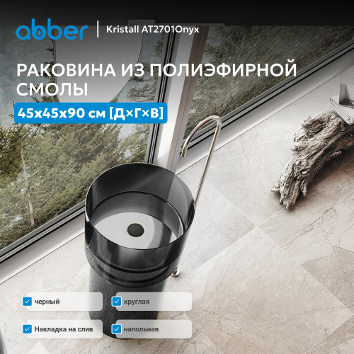 Раковина отдельностоящая прозрачная 45х45см круглая  черная  ABBER Kristall AT2701Onyx фото 6