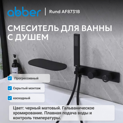 Встраиваемый смеситель для ванны с душем, черный матовый ABBER Rund AF8731B фото 6