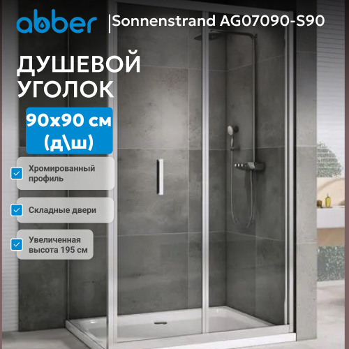 Душевой уголок 90х90 ABBER Sonnenstrand AG07090-S90 фото 6
