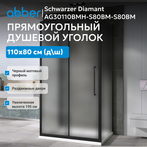 Душевой уголок 110х80 ABBER Schwarzer Diamant AG30110BMH-S80BM-S80BM фото 6