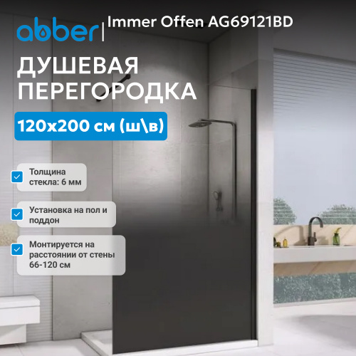 Душевая перегородка 120x200  ABBER Immer Offen AG69121BD фото 6