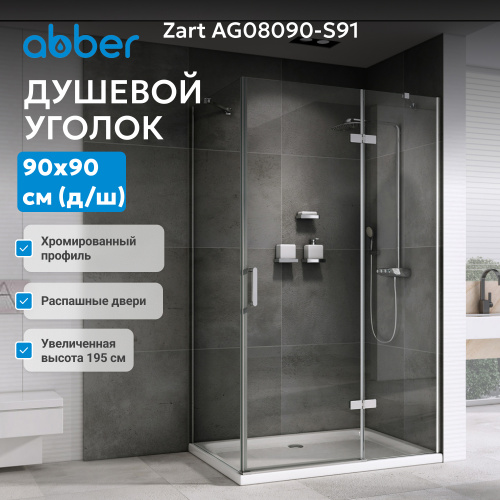 Душевой уголок 90х90 ABBER Zart AG08090-S91 фото 6