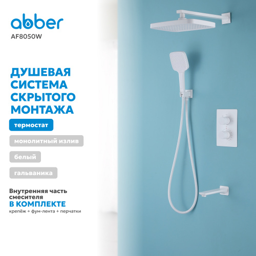 Душевая система  скрытого монтажа с изливом, термостат, белая ABBER Weiss Insel AF8050W фото 8