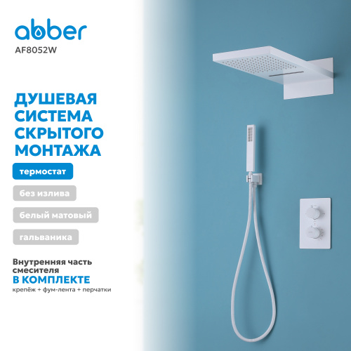 Душевая система  скрытого монтажа без излива, термостат, белая ABBER Weiss Insel AF8052W фото 6