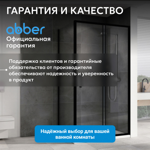 Душевой уголок 120х80 ABBER Schwarzer Diamant AG30120B5-S80B5 фото 14