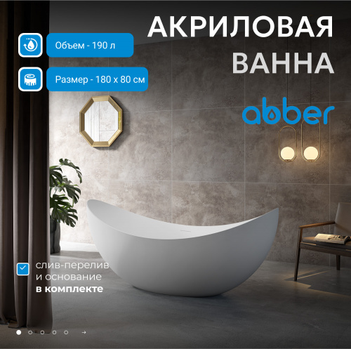 Акриловая ванна 180х80 ABBER AB9333 белая фото 3