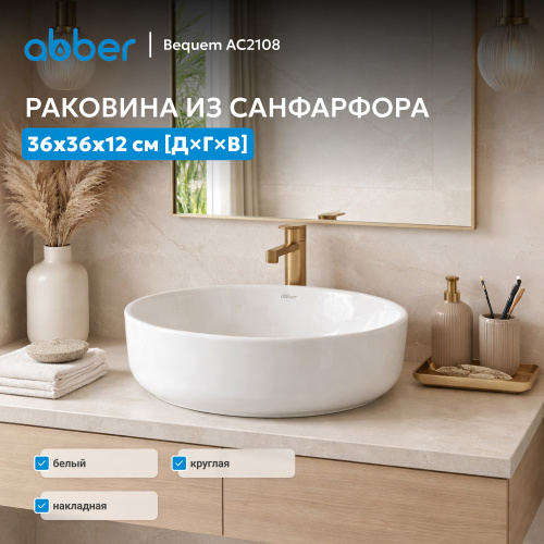 Раковина накладная 36х36см круглая  белая  ABBER Bequem AC2108 фото 9