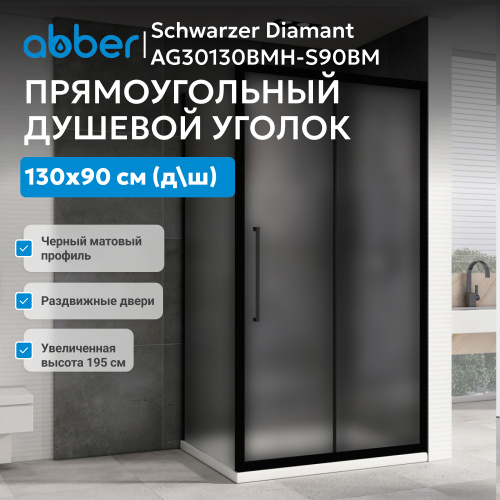 Душевой уголок 130х90 ABBER Schwarzer Diamant AG30130BMH-S90BM фото 5