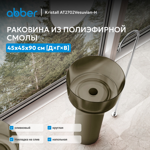 Раковина отдельностоящая прозрачная 45х45см круглая  оливковая  ABBER Kristall AT2702Vesuvian-H фото 8