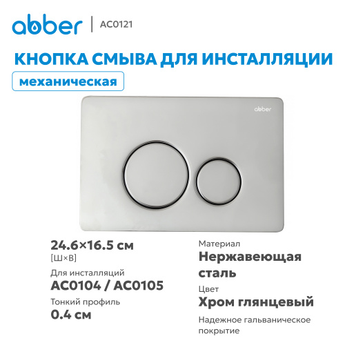 Кнопка смыва для инсталляции ABBER  хром глянцевый фото 3
