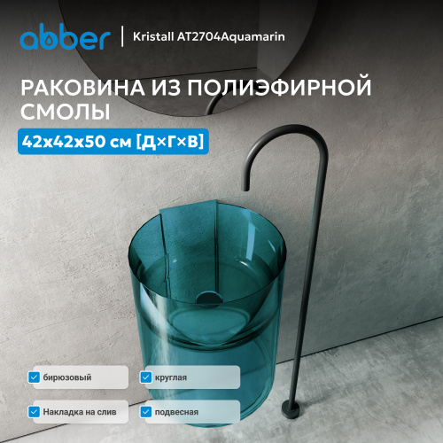 Раковина подвесная прозрачная 42х42см круглая  бирюзовая  ABBER Kristall AT2704Aquamarin фото 2