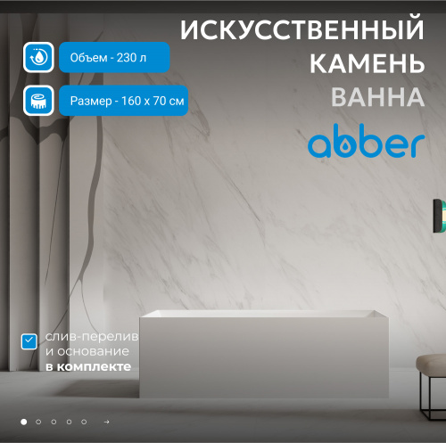 Ванна из искусственного камня 160х70 ABBER Stein AS9640-1.6 белая матовая фото 3
